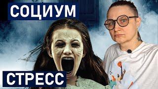 СТРЕСС и СОЦИУМ: почему социальный стресс мешает жить. Тревога в социуме