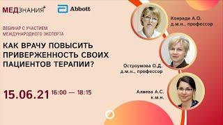 Как врачу повысить приверженность своих пациентов терапии?