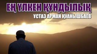 ЕҢ ҮЛКЕН ҚҰНДЫЛЫҚ - АРМАН ҚУАНЫШБАЕВ