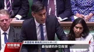 中國間諜疑滲透英國會 在野抨擊蘇納克內閣親中態度｜20230923 全球現場深度週報