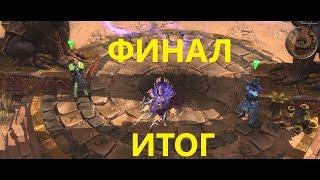 Grim Dawn Тактик (Инквизитор + Солдат) подвожу итог