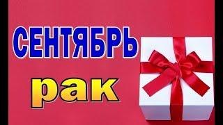 РАК  СЕНТЯБРЬ 2019. Таро прогноз гороскоп