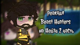 гача реакция Beast Hunters на Нейзи (2 часть)