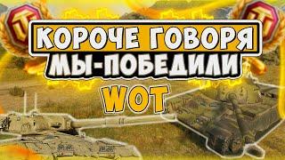 КОРОЧЕ ГОВОРЯ,ПОБЕДА! WOT!