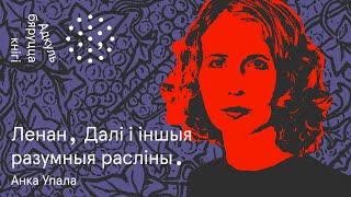 Анка Упала. Адкуль бяруцца кнігі