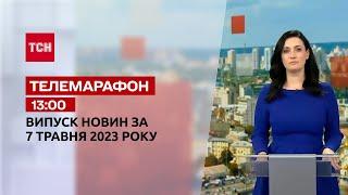 Новини ТСН 13:00 за 7 травня 2023 року | Новини України