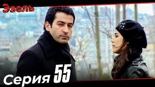 Ezel Episode 55 (Russian Dubbed)