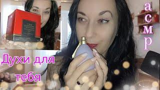 ASMR️Покажу тебе ароматы-двойники Баккара Руж 540Тихий голос