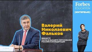 Интервью с Министром науки и высшего образования России Валерием Фальковым #Forbes #образование