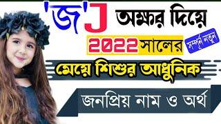 J/জ অক্ষর দিয়ে মেয়েদের নাম ও অর্থ|Baby Girls Name with Bangla|Name|meyeder Islamic nam|Best Names