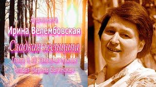 Аудиокнига Ирина Велембовская "Сладкая женщина" Глава 9,10 Заключительная Читает Марина Багинская