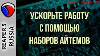 Ускорьте работу с помощью наборов айтемов - Полезные приемы в REPAER