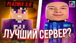 ПЛАЗМИКС 3.0! МОЙ СЕРВЕР ОТКРЫТ!