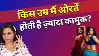 किस उम्र मैं ज़्यादा मन करता है औरतों का? || ritu ki diary