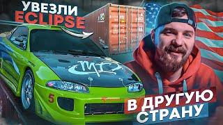 Eclipse Пола Уокера | УВЕЗЛИ ЭКЛИПС ! | ЧТО БУДЕТ ДАЛЬШЕ?! | ВЛОГ