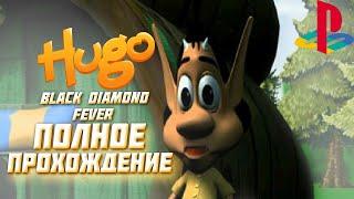 ПОЛНОЕ ПРОХОЖДЕНИЕ ► Hugo: Black Diamond Fever (PS1) ► НОСТАЛЬГИЯ С ДЕТСТВА - Full Game Walkthrough