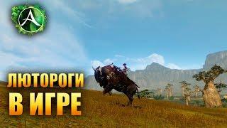 ArcheAge - НОВЫЕ ПИТОМЦЫ: ЛЮТОРОГИ!