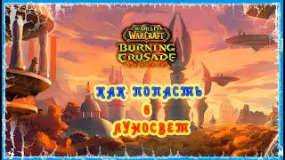 КАК ПОПАСТЬ В ЛУНОСВЕТ  BURNING CRUSADE CLASSIC