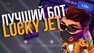 Проверил новый софт для Лаки Джет / Бот на Lucky Jet