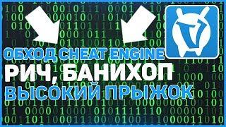 [FIX] Обход CheatEngine на VimeWorld | Рич, баннихоп, высокий прыжок