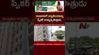 AP Speaker Ayyannapatrudu to Visit Amravati Today | Ntv