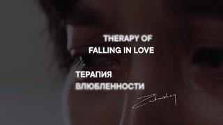 «Влюблённость». Инструкция к музыкальной терапии Zahozhiy - Therapy of falling in love