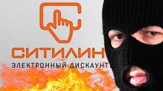 СИТИЛИНК ЭТО ТЫ? РАЗВОД НА ДЕНЬГИ