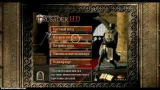 взлом stronghold crusader