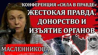 Жестокая правда, которую вам никто не расскажет / Марина Масленникова, Сила в правде
