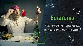 Богатство. Как увидеть потенциал миллионера в гороскопе?