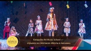 Katapulta Art Music School - отрывок из музыкального спектакля «Мечты в письмах»