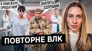 Повторне ВЛК: Нові Правила для Інвалідів та Обмежено Придатних! Шок Мобілізації