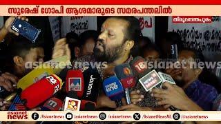 മുന്നിൽ കണ്ണീരോടെ ആശമാർ, നുണയിൽ പിണയും പിണറായി സർക്കാരെന്ന് സുരേഷ് ഗോപി | Suresh Gopi | Asha workers