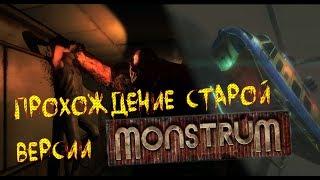 Прохождение старой версии Monstrum || Побег на вертолёте