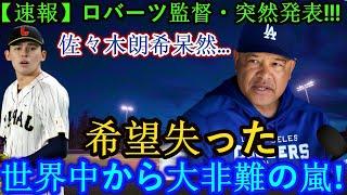 【速報】ロバーツ監督から突然の発表!!佐々木朗は唖然とする…絶望した!!世界中から批判の嵐！ 【海外の反応 MLBメジャーベースボール】