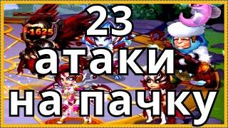 Хроники Хаоса 23 атаки на пачку  Мост Героев Столкновение Миров (Clash of Worlds)