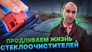 Подливаем жизнь дворников | Нож для стеклоочистителей