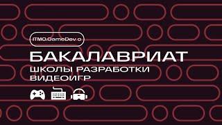 Как поступить в бакалавриат "Школы разработки видеоигр"?