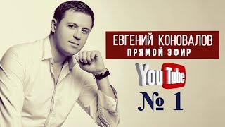 Евгений КОНОВАЛОВ - LIVE от 06.06.2020 г.