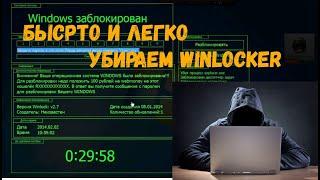 КАК УБРАТЬ WINLOCKER/winlocker/винлокер