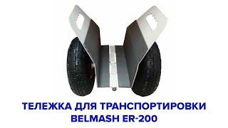 Тележка для транспортировки листовых материалов BELMASH ER-200