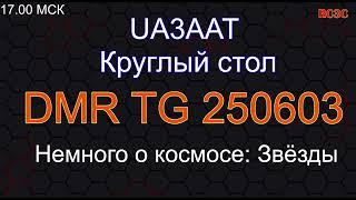 Круглый стол UA3AAT - Немного о космосе - Звёзды (повторение темы) 15.04.2023