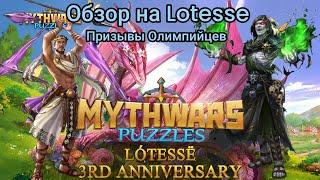 MythWars puzzles. обзор Lotesse, Roo и призывы на олимпийцах Sauron