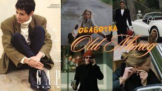 фото в стиле old money: секреты обработки, ошибки и референсы