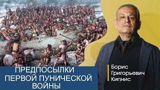 Рим в III веке до н.э. Предпосылки пунической войны / Борис Кипнис / №4