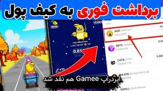 آموزش برداشت ایردراپ Gamee | برداشت WAT