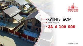 Дома в Краснодаре от 4 100 000