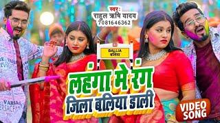 #video | लहंगा मे रंग जिला बलिया डाली | #Rahul Rishi Yadav | Rang Jila Ballia Dali | #Holi Song 2023