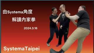 2024/3/16俄羅斯武術西斯特瑪台北道場不定期小型研習會:由西斯特瑪角度解讀內家拳