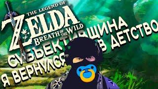 The Legend of Zelda: Breath of the Wild  субъективщина